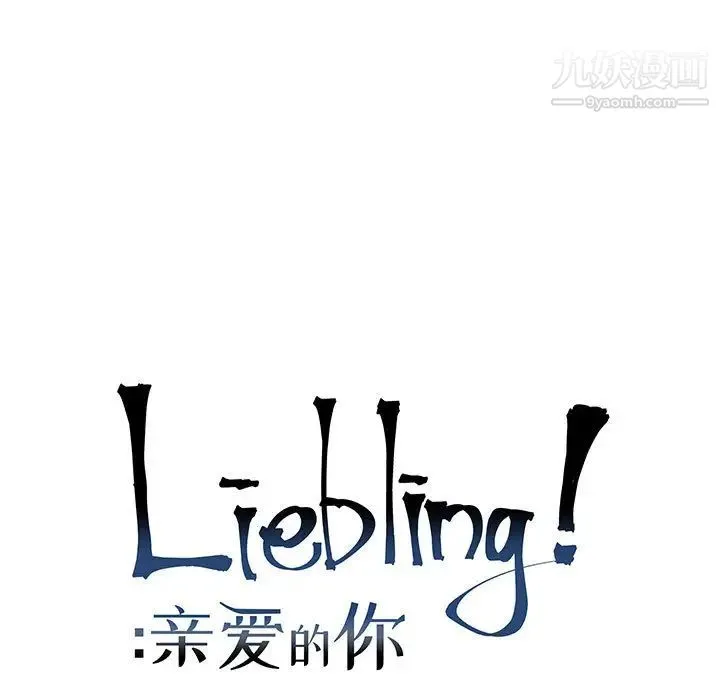 亲爱的你-Liebling！ 第12话 第9页