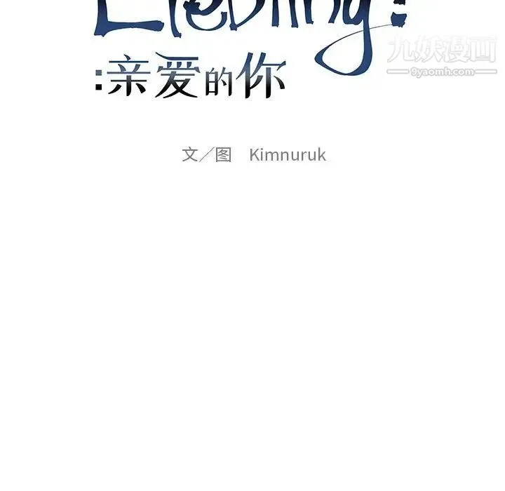 亲爱的你-Liebling！ 第90话 第17页