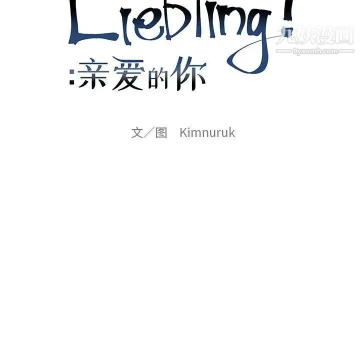 亲爱的你-Liebling！ 第50话 第32页