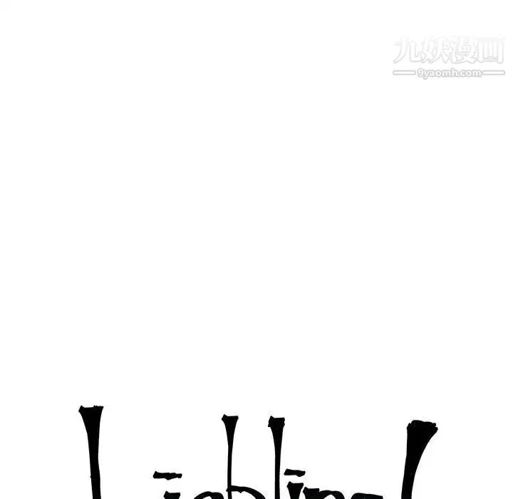 亲爱的你-Liebling！ 第97话 第24页