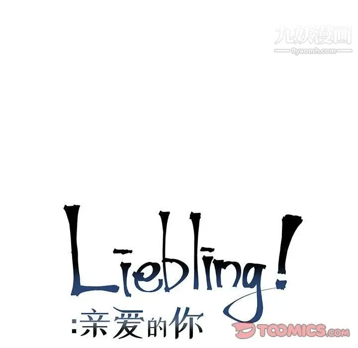 亲爱的你-Liebling！ 第138话-最终话（完结） 第275页