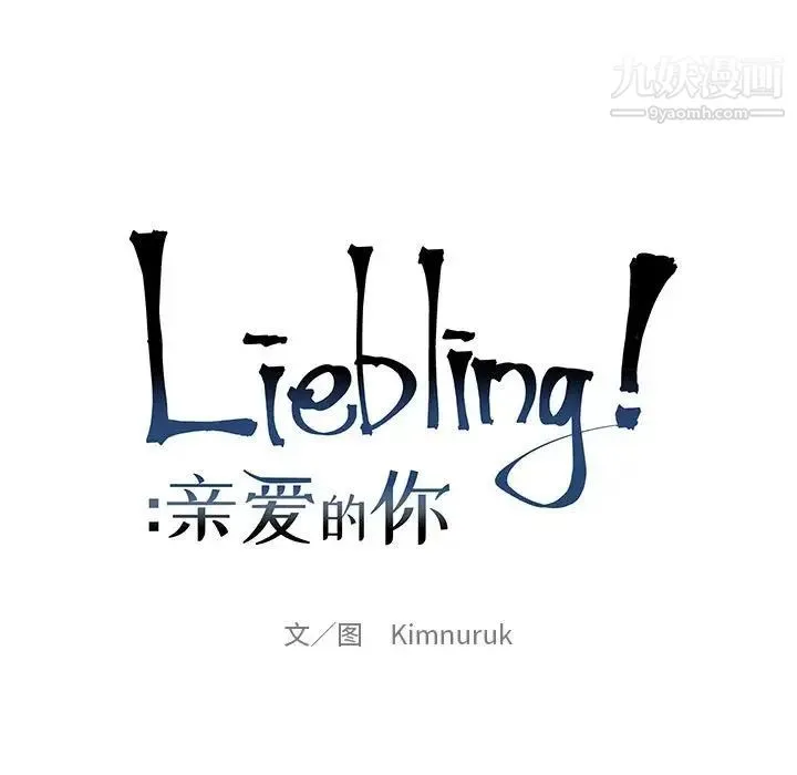 亲爱的你-Liebling！ 第67话 第51页