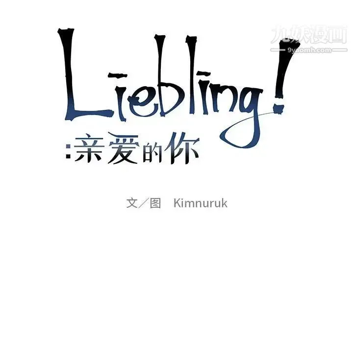 亲爱的你-Liebling！ 第85话 第24页