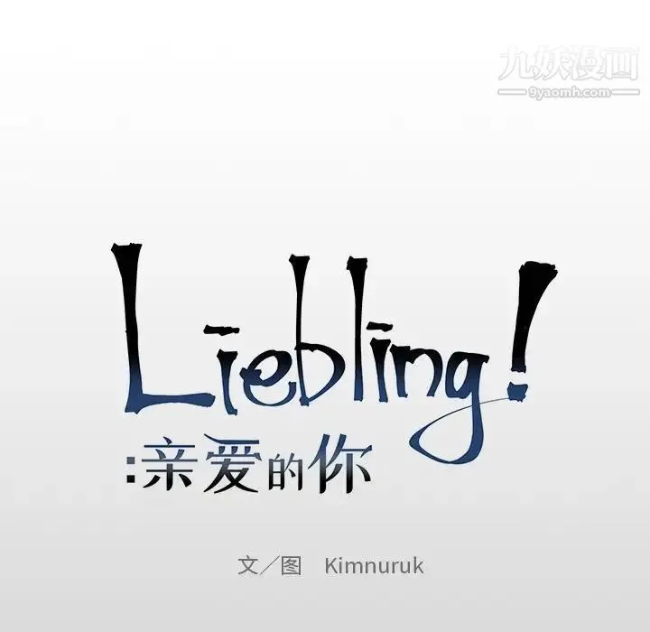 亲爱的你-Liebling！ 第76话 第19页