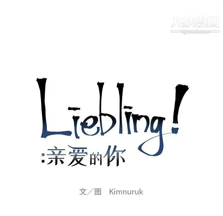 亲爱的你-Liebling！ 第45话 第57页