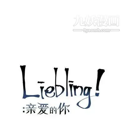 亲爱的你-Liebling！ 第55话 第23页