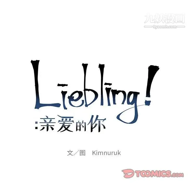 亲爱的你-Liebling！ 第108话 第21页