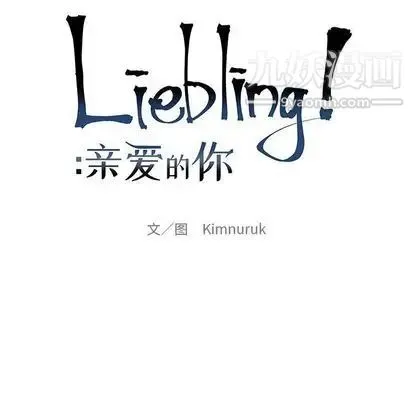 亲爱的你-Liebling！ 第54话 第20页
