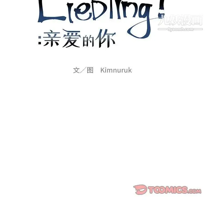 亲爱的你-Liebling！ 第123话 第20页