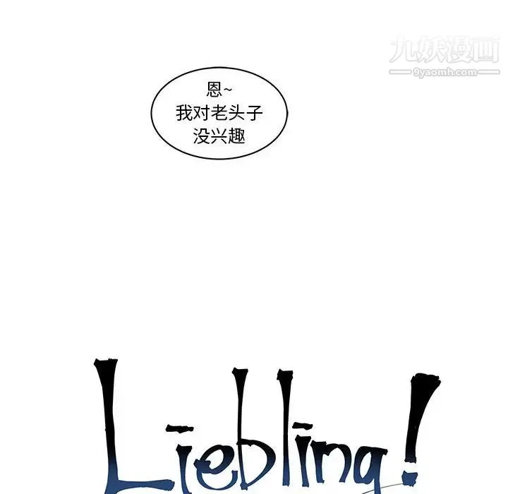 亲爱的你-Liebling！ 第1话 第12页