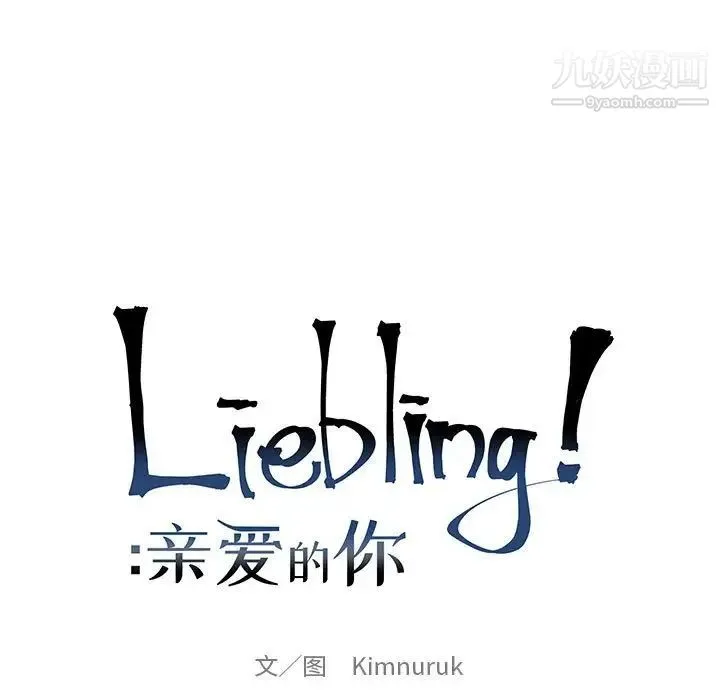 亲爱的你-Liebling！ 第82话 第23页