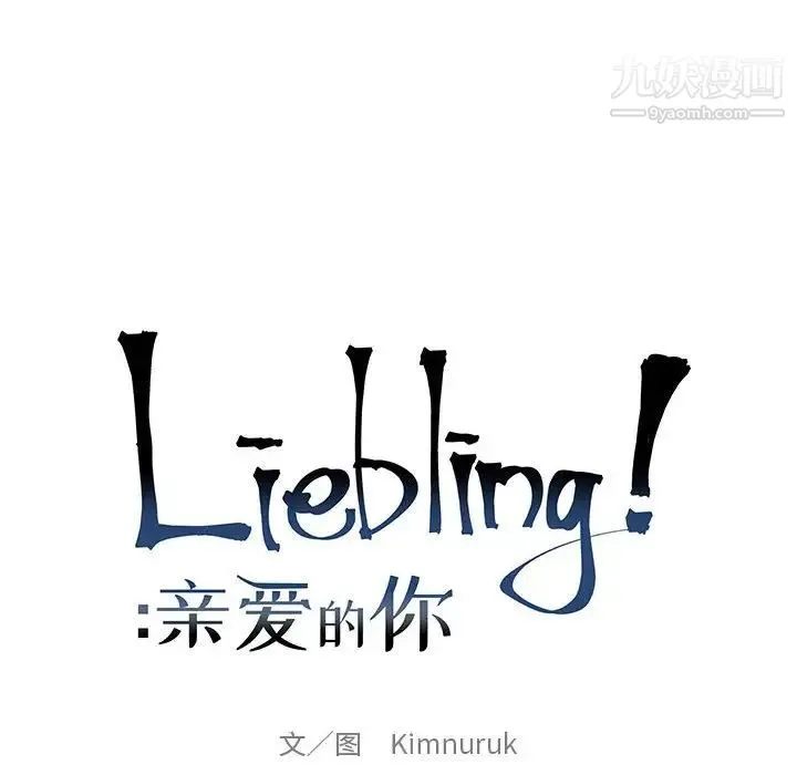 亲爱的你-Liebling！ 第134话 第16页