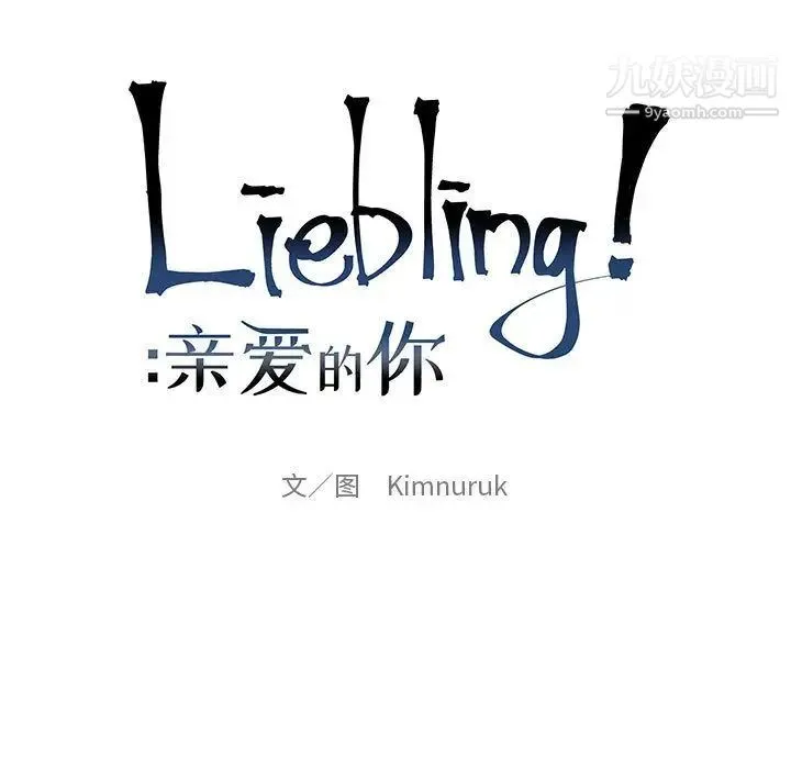 亲爱的你-Liebling！ 第33话 第13页