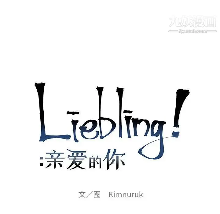 亲爱的你-Liebling！ 第71话 第28页