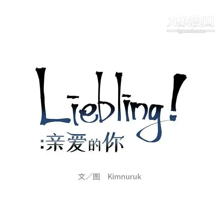 亲爱的你-Liebling！ 第115话 第16页