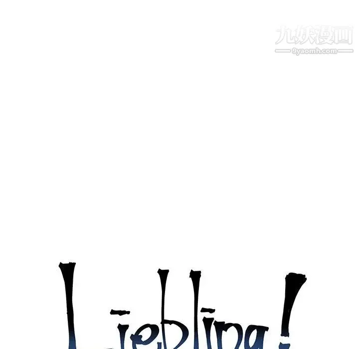 亲爱的你-Liebling！ 第59话 第51页