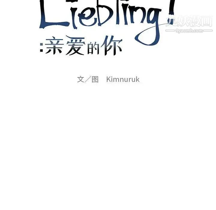 亲爱的你-Liebling！ 第102话 第22页