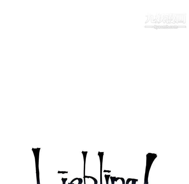 亲爱的你-Liebling！ 第137话 第16页
