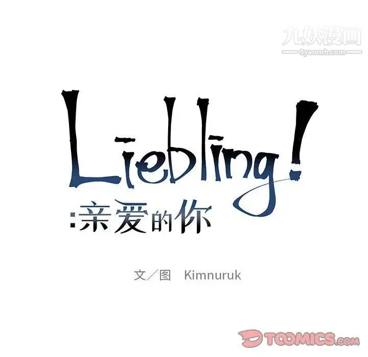 亲爱的你-Liebling！ 第127话 第21页