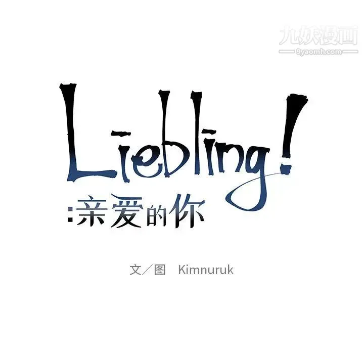 亲爱的你-Liebling！ 第13话 第9页