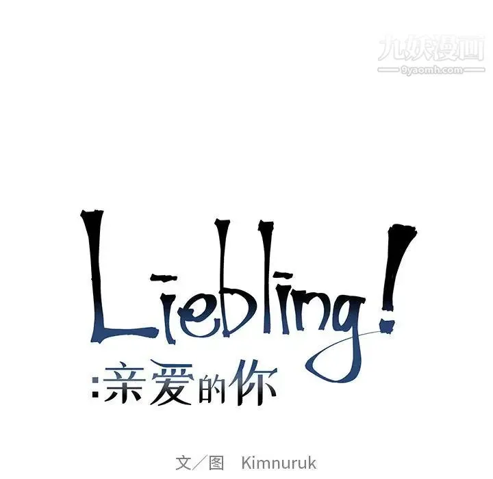 亲爱的你-Liebling！ 第16话 第16页