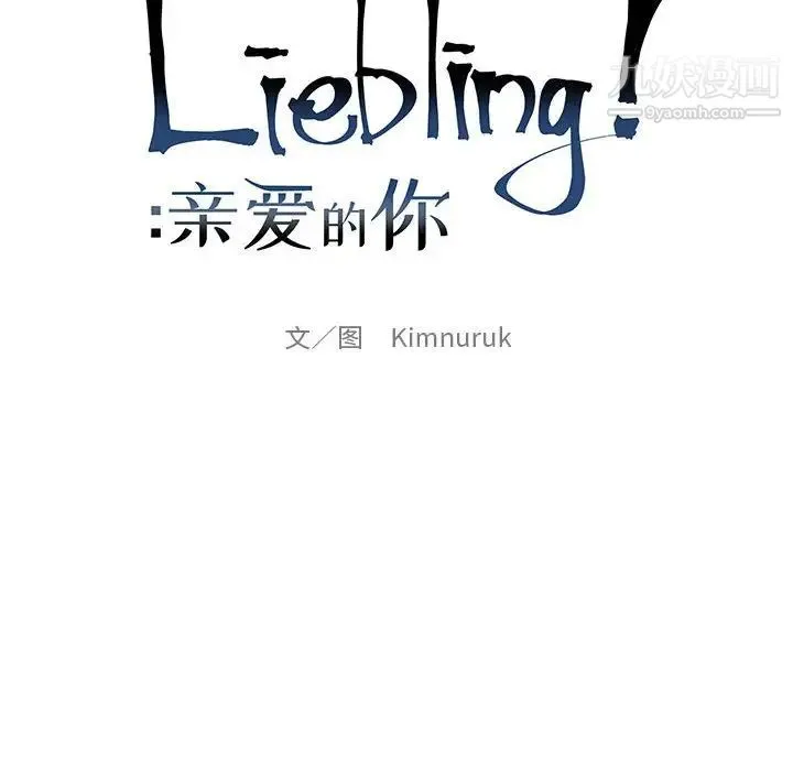 亲爱的你-Liebling！ 第83话 第24页