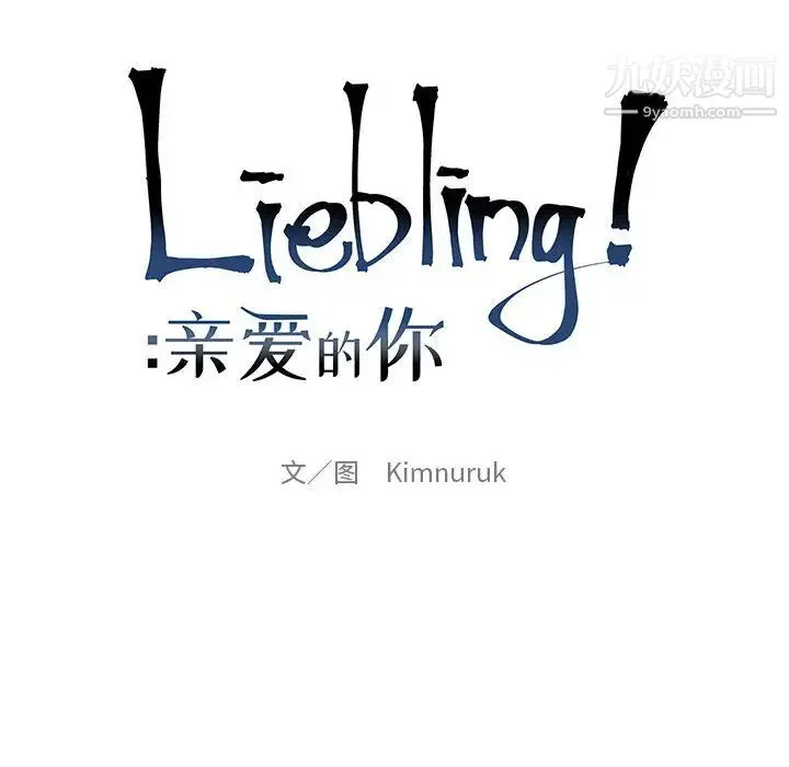 亲爱的你-Liebling！ 第10话 第10页