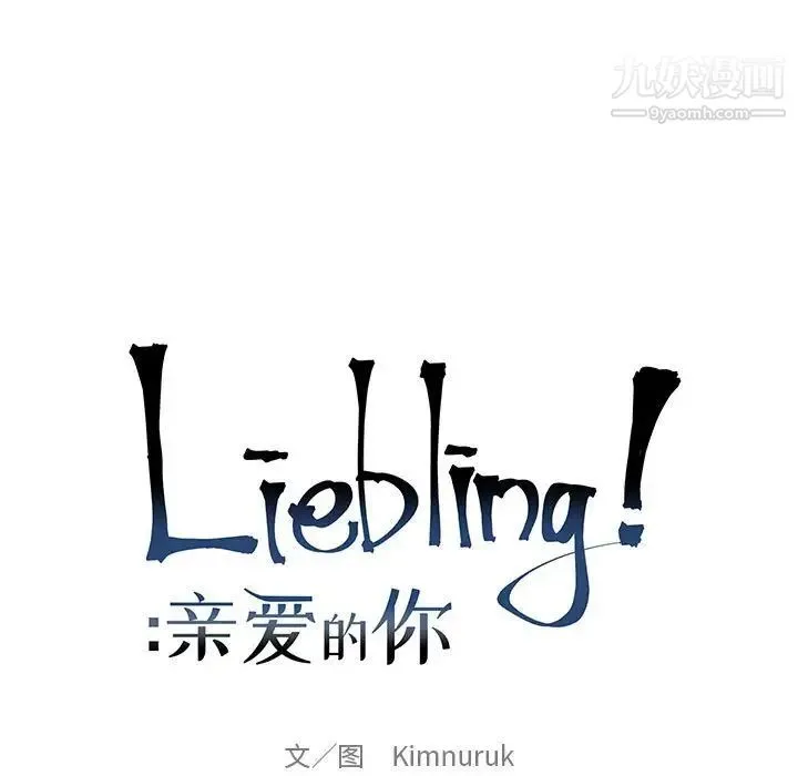 亲爱的你-Liebling！ 第58话 第39页