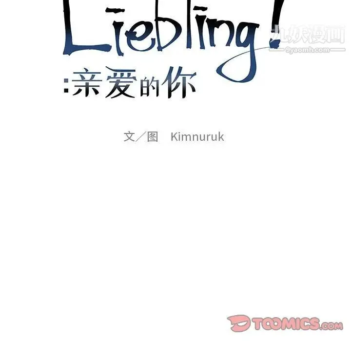 亲爱的你-Liebling！ 第105话 第21页