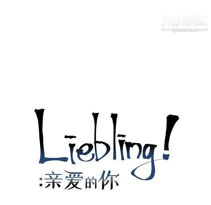 亲爱的你-Liebling！ 第118话 第19页