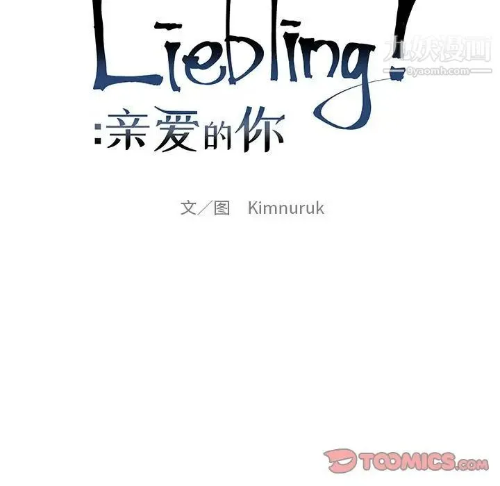 亲爱的你-Liebling！ 第130话 第15页