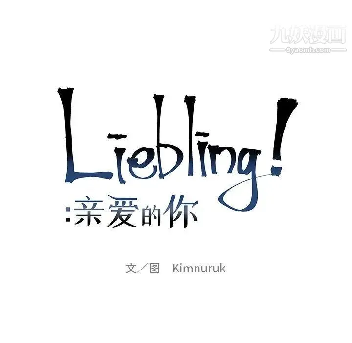 亲爱的你-Liebling！ 第44话 第41页