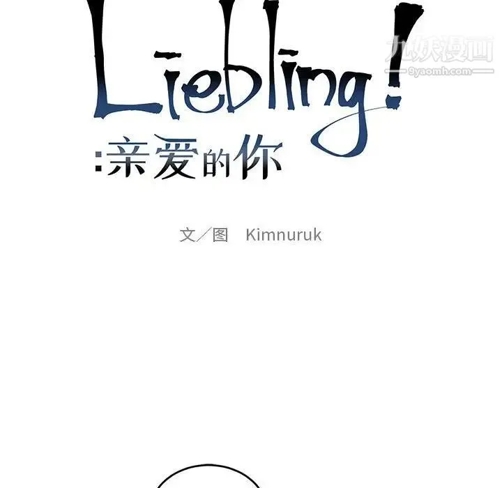 亲爱的你-Liebling！ 第89话 第22页