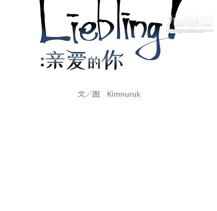 亲爱的你-Liebling！ 第120话 第29页