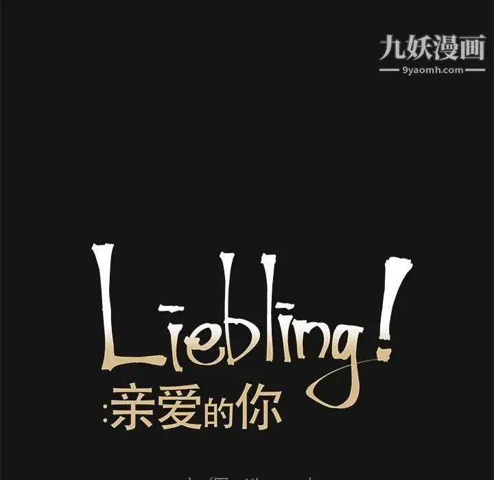 亲爱的你-Liebling！ 第17话 第9页