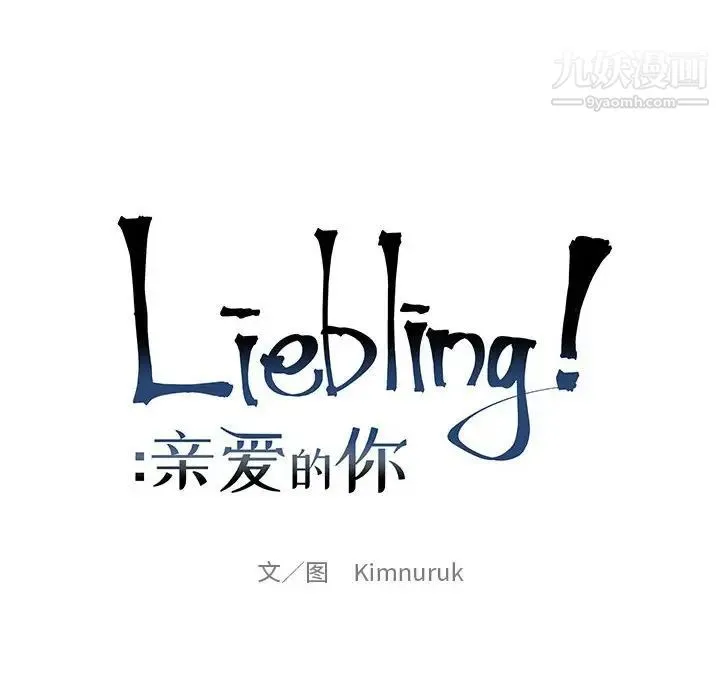 亲爱的你-Liebling！ 第95话 第28页
