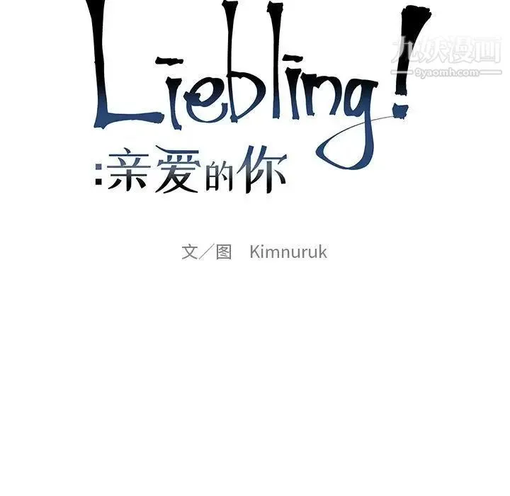 亲爱的你-Liebling！ 第36话 第30页