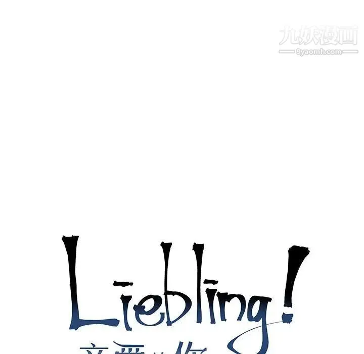 亲爱的你-Liebling！ 第116话 第18页