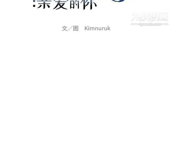 亲爱的你-Liebling！ 第116话 第19页