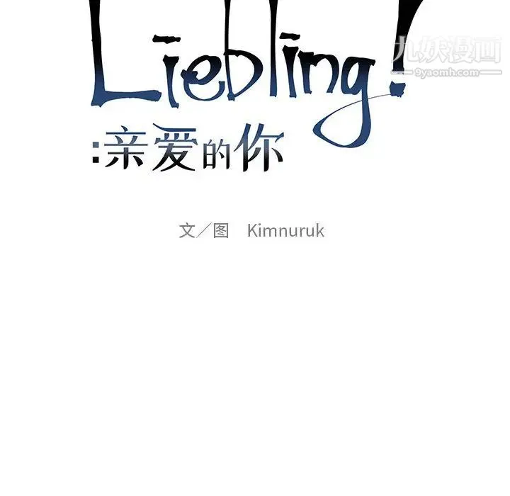 亲爱的你-Liebling！ 第4话 第20页