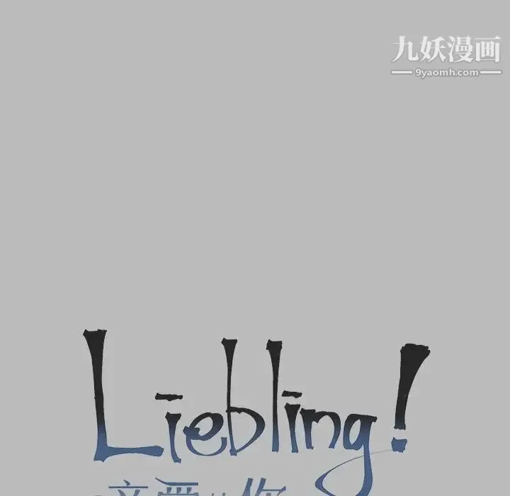 亲爱的你-Liebling！ 第135话 第18页