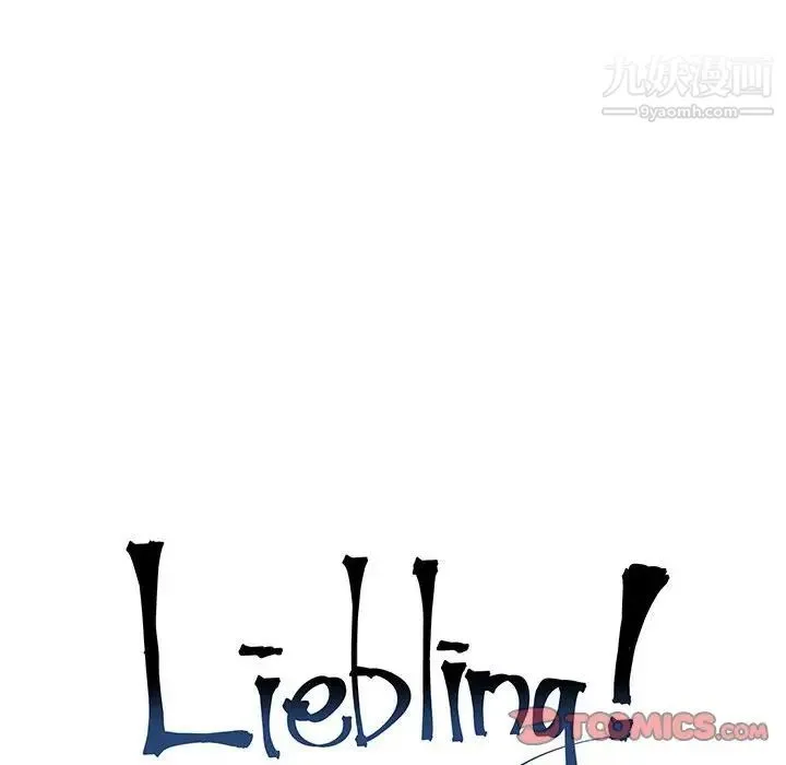 亲爱的你-Liebling！ 第63话 第24页