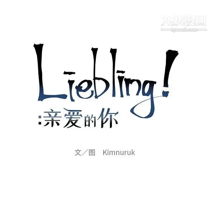 亲爱的你-Liebling！ 第61话 第25页