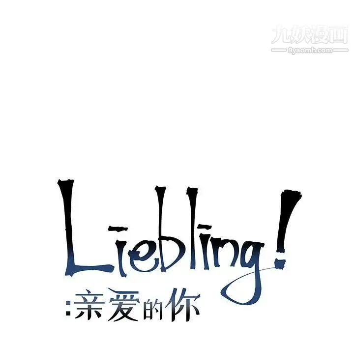 亲爱的你-Liebling！ 第65话 第28页
