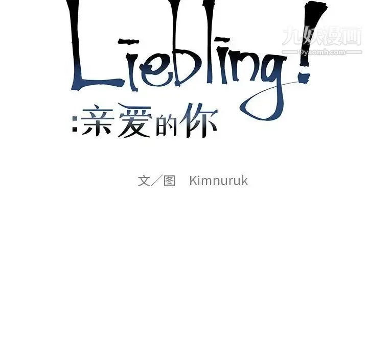 亲爱的你-Liebling！ 第132话 第22页