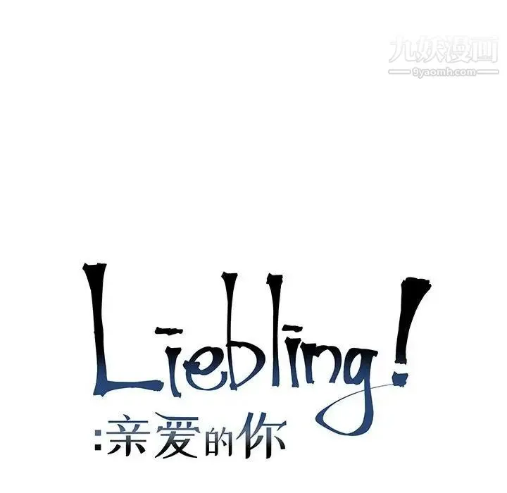 亲爱的你-Liebling！ 第86话 第24页