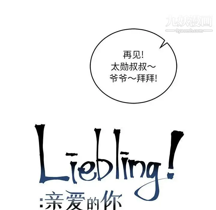亲爱的你-Liebling！ 第64话 第38页
