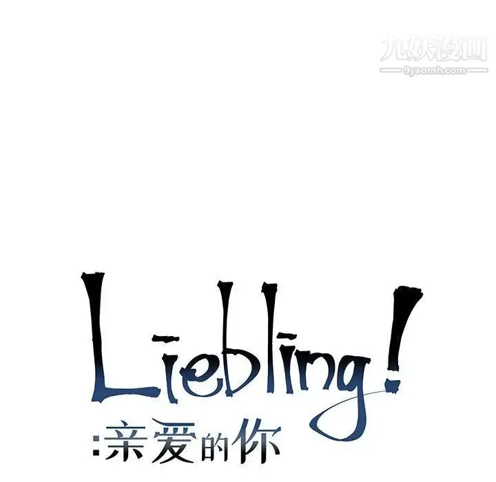 亲爱的你-Liebling！ 第74话 第25页
