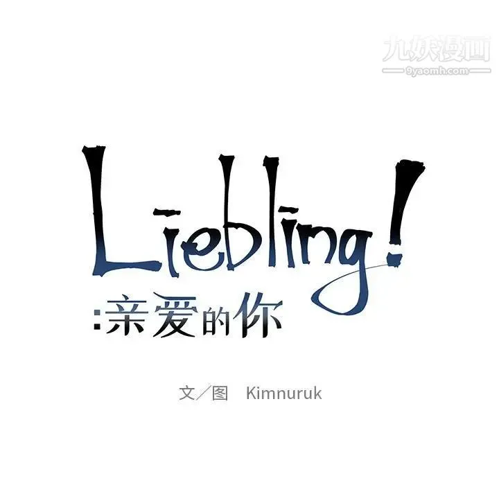 亲爱的你-Liebling！ 第99话 第19页