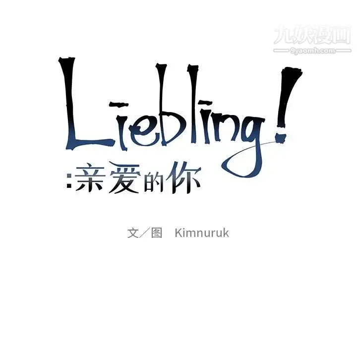 亲爱的你-Liebling！ 第98话 第25页